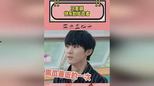 娱乐圈吃瓜马嘉祺,马嘉祺成吃瓜焦点,揭秘幕后真相 第3张 娱乐圈吃瓜马嘉祺,马嘉祺成吃瓜焦点,揭秘幕后真相 第3张